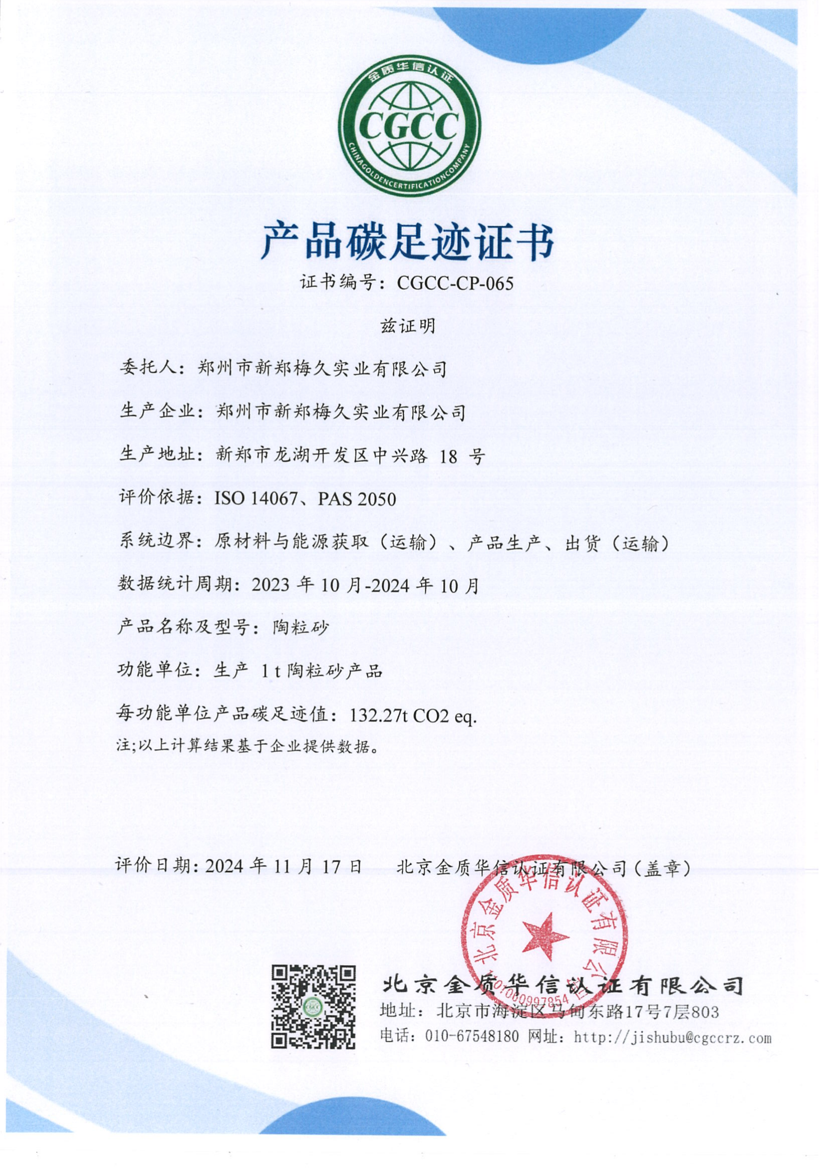郑州市新郑梅久实业有限公司碳足迹评价证书