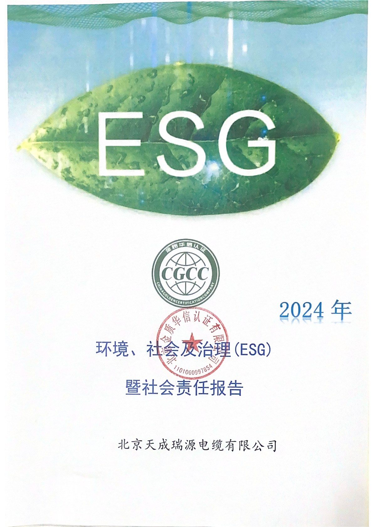 北京天成瑞源电缆有限公司(2024年度ESG 报告)